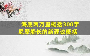 海底两万里概括300字 尼摩船长的新建议概括